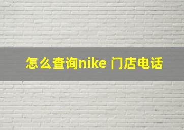 怎么查询nike 门店电话